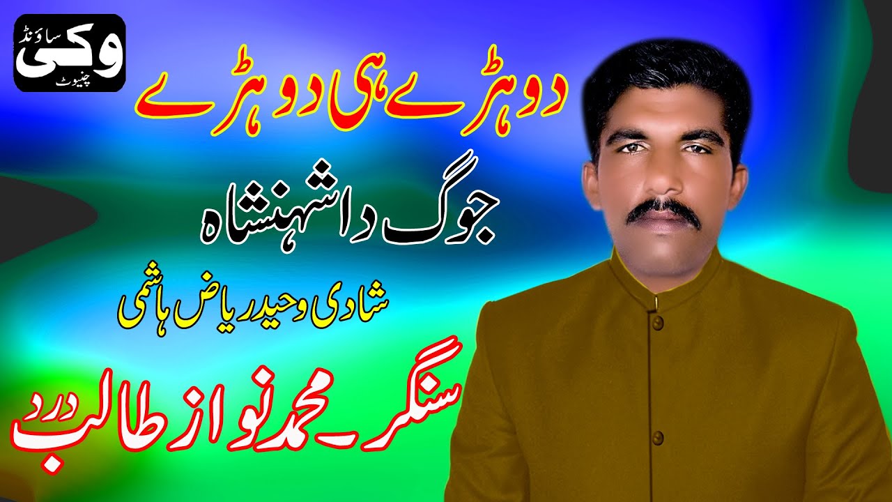 Dohrry He Dohrry | Muhammad Nwaz Talib  | Vicky Sound Chiniot #musice #punjabi #sariki