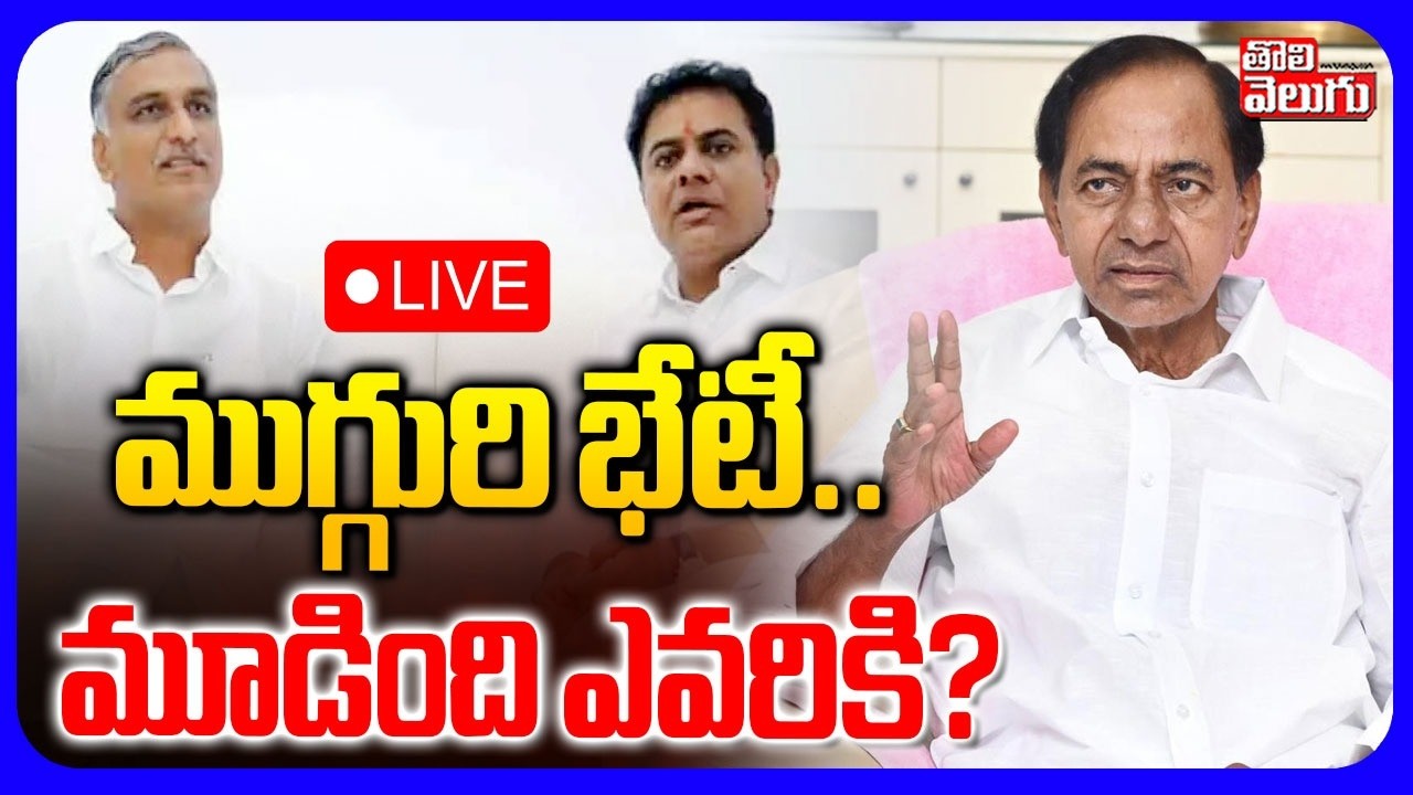 LIVE🔴 ముగ్గురి భేటీ..మూడింది ఎవరికి? | KCR Farm House Meeting | KCR | Harish Rao | KTR | Tolivelugu
