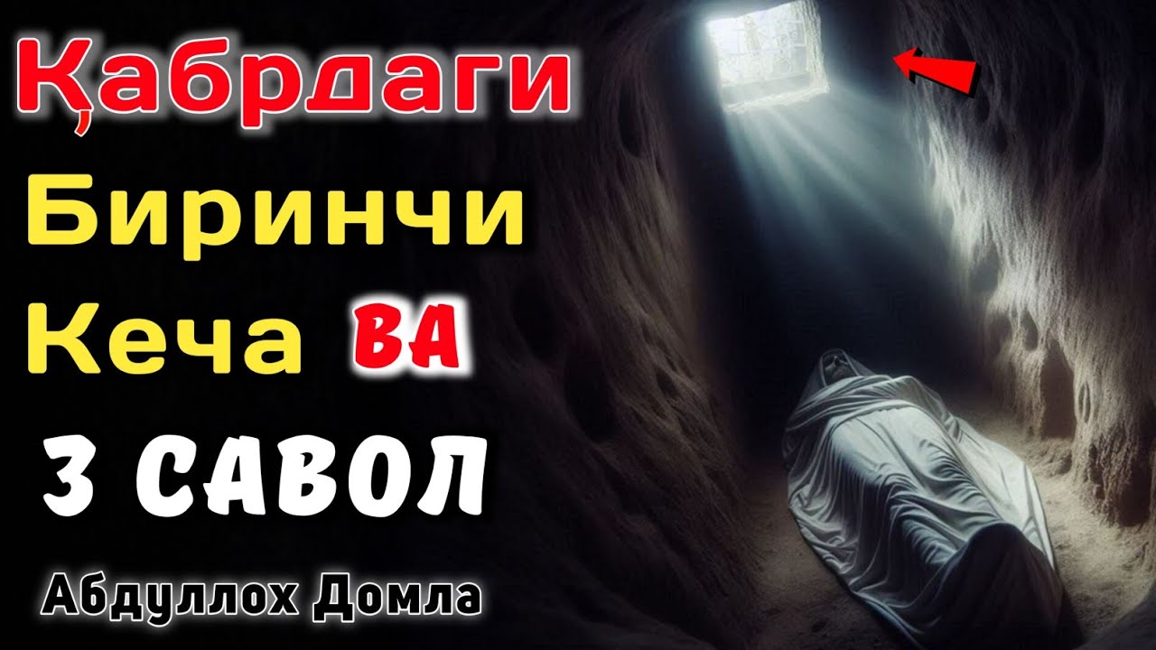 Қабрдаги Биринчи Кеча • Абдуллох Домла 2025 • Abdulloh Domla 2025 • ilmnuri