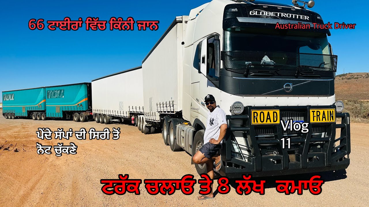 Australia ਵਿੱਚ ਡਰਾਈਵਰਾਂ ਦੀ ਕਮਾਈ ॥ 160 ft Quad Road Train ॥ 66 tyres ਦਾ ਜ਼ੋਰ  #australiantruckdriver