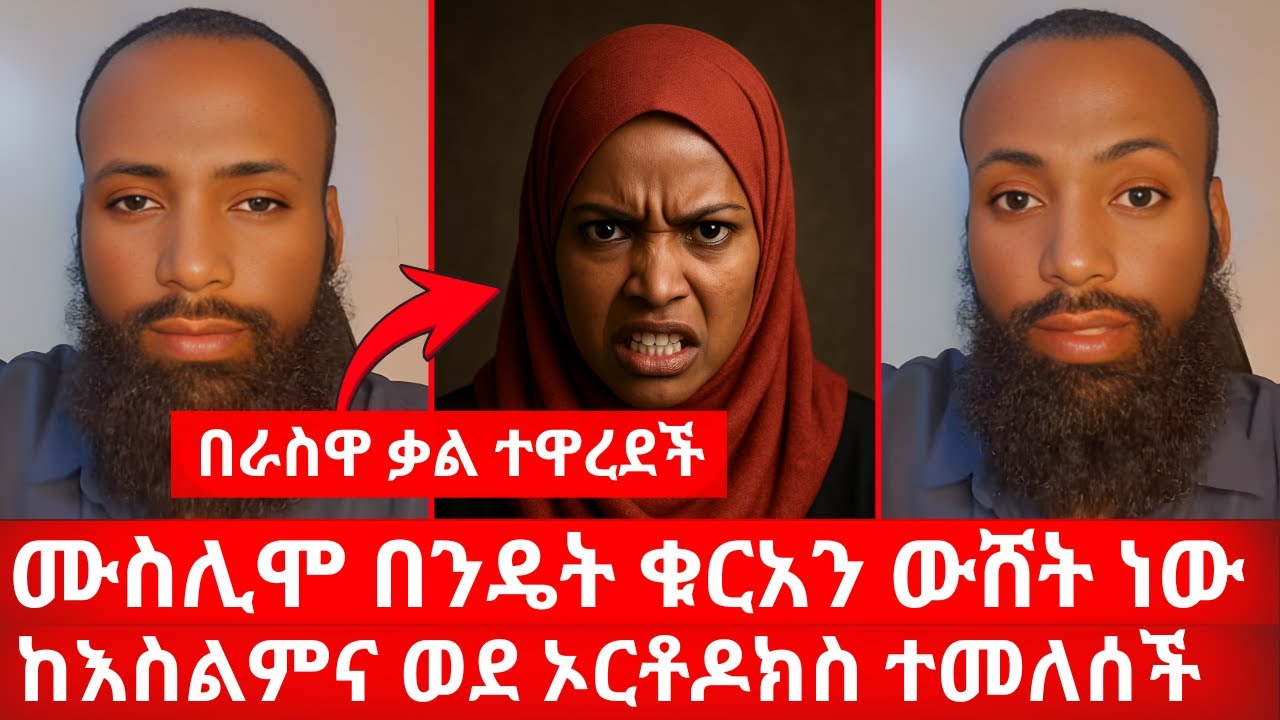 ሙስሊሞ በንዴት ቁርአን ውሸት ነው በራስዋ ቃል ተዋረደች | ከእስልምና ወደ ኦርቶዶክስ ተመለሰች | ኑ በብርሃኑ ተመላለሱ Nu Bebirhanu Temelalesu