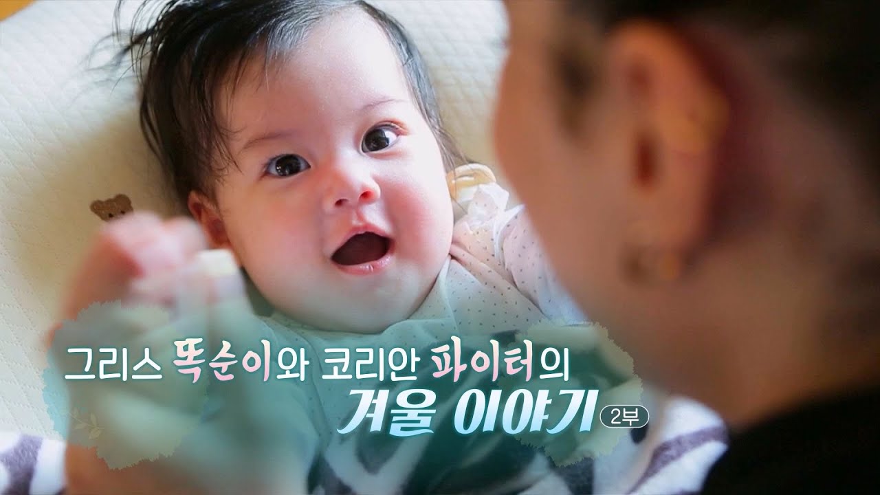 [하모니] 그리스 똑순이와 코리안 파이터의 겨울 이야기 - 2부 / 연합뉴스TV (YonhapnewsTV)