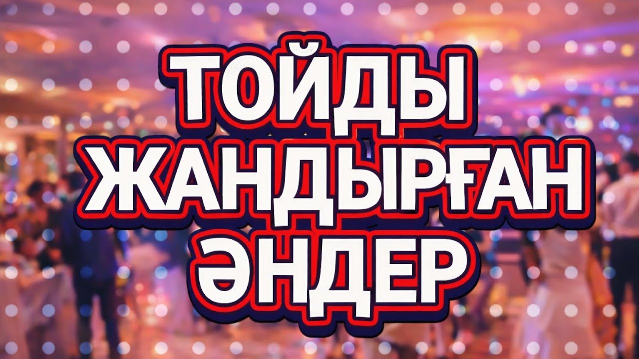 2026 ТОЙ ХИТ | ЕҢ ҮЗДІК ТОЙ ӘНДЕРІ