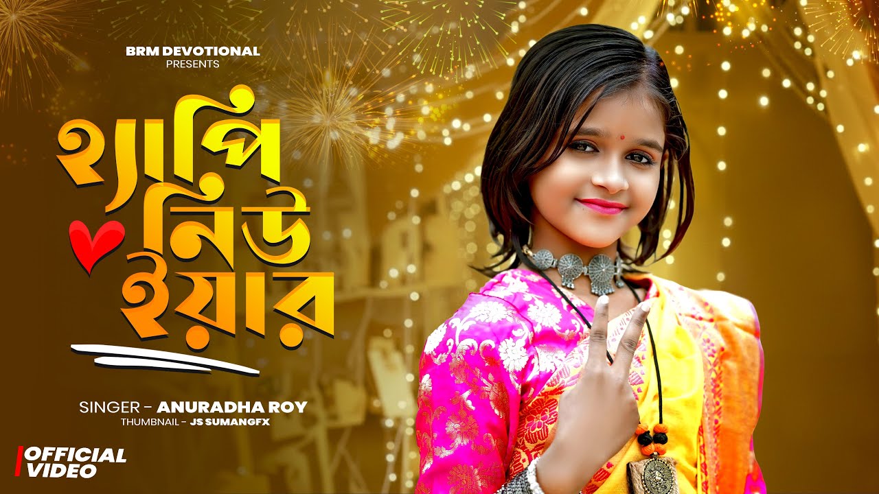 হ্যাপি নিউ ইয়ার | নতুন বছরের সেরা গান | Bolbo Happy Happy | New Year 2026 | Happy New Year | BRM