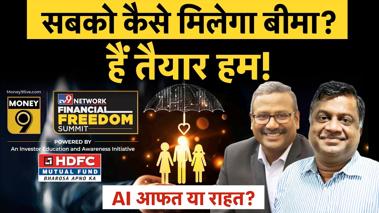 Money9 Financial Freedom Summit: सच होगा Insurance for all by 2047 का सपना? जानें दिग्गजों की राय?