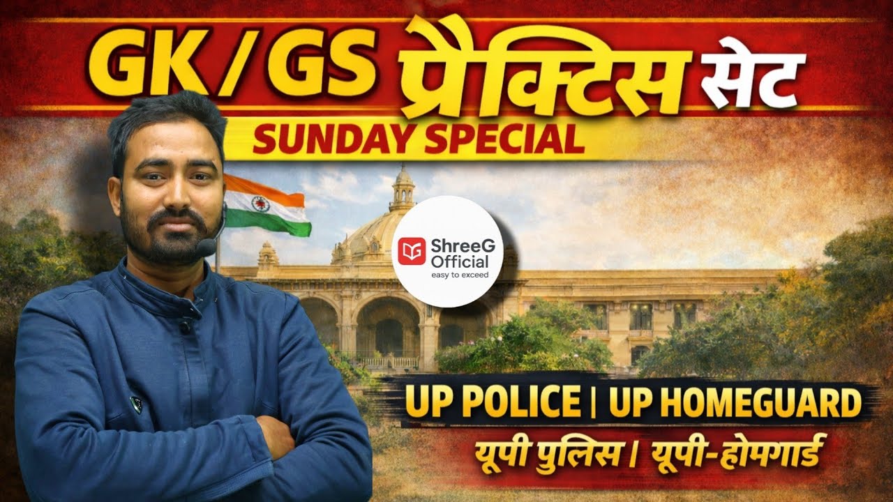 उत्तर प्रदेश होमगार्ड / उत्तर प्रदेश पुलिस | GS GK Practice Set | Sunday Special | महत्वपूर्ण प्रश्न
