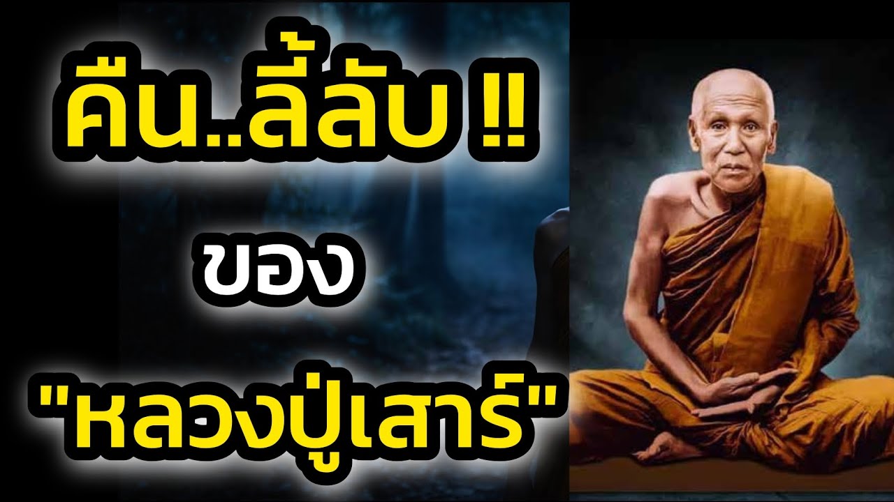 หลวงปู่เสาร์ กับคืนลี้ลับ!! ในป่า..