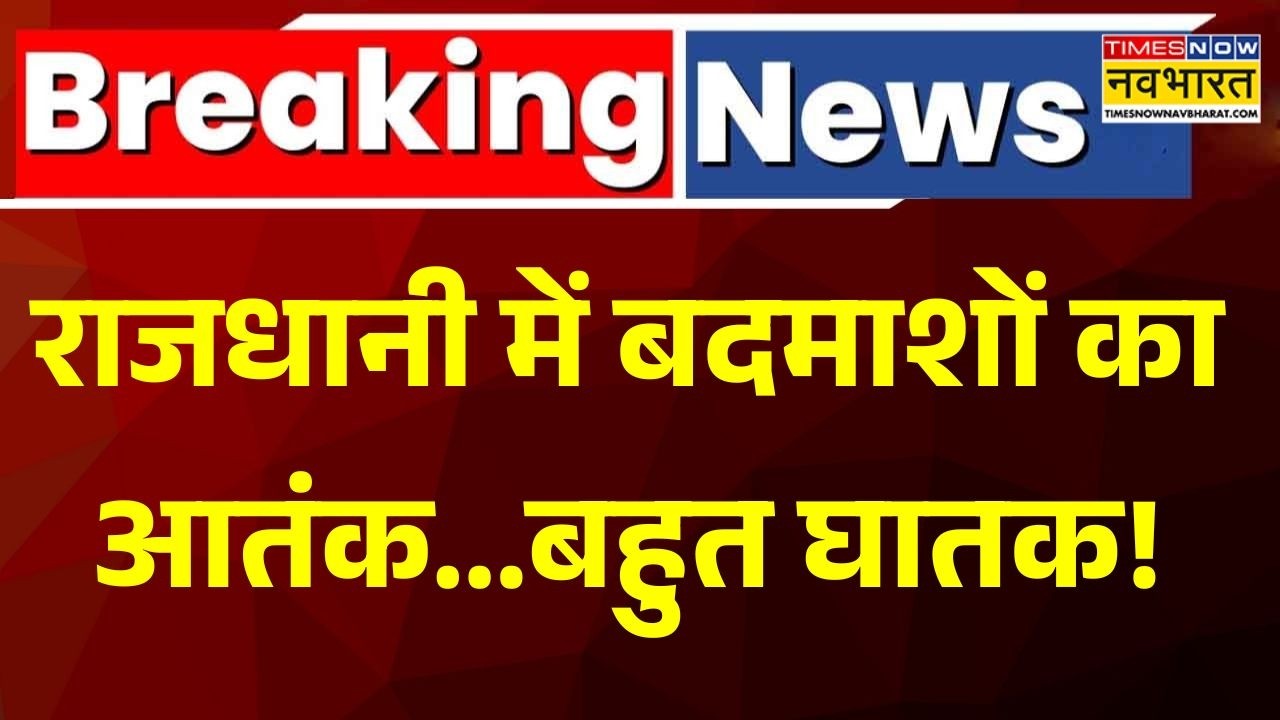 Breaking News | Delhi News | Delhi Police | राजधानी में बदमाशों का आतंक..बहुत घातक! | Hindi News