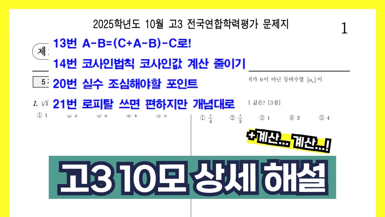2025학년도 고3 10월 모의고사 수학 공통 전문항 상세 해설