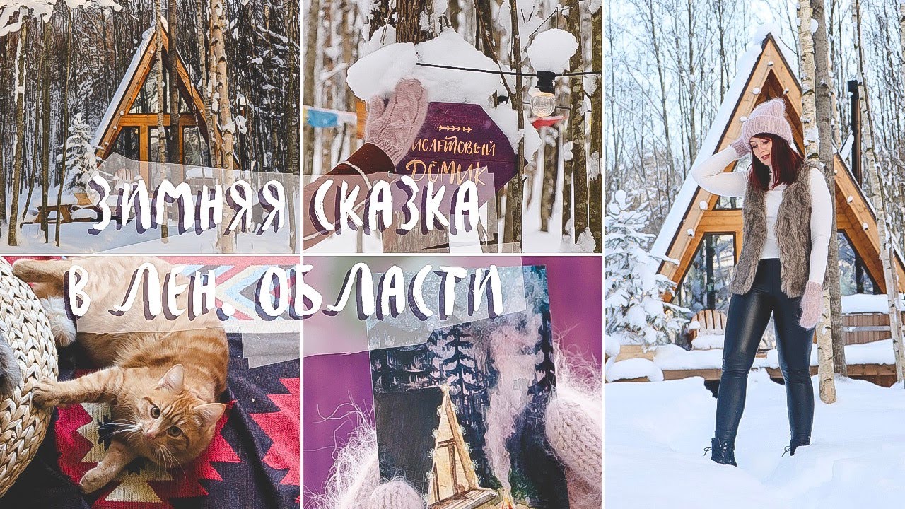 SHANTI HOME OZERO l ЗИМНЯЯ СКАЗКА И ОТДЫХ В ЛЕНИНГРАДСКОЙ ОБЛАСТИ l ТРЕУГОЛЬНЫЕ ДОМИКИ l MOOD VLOG