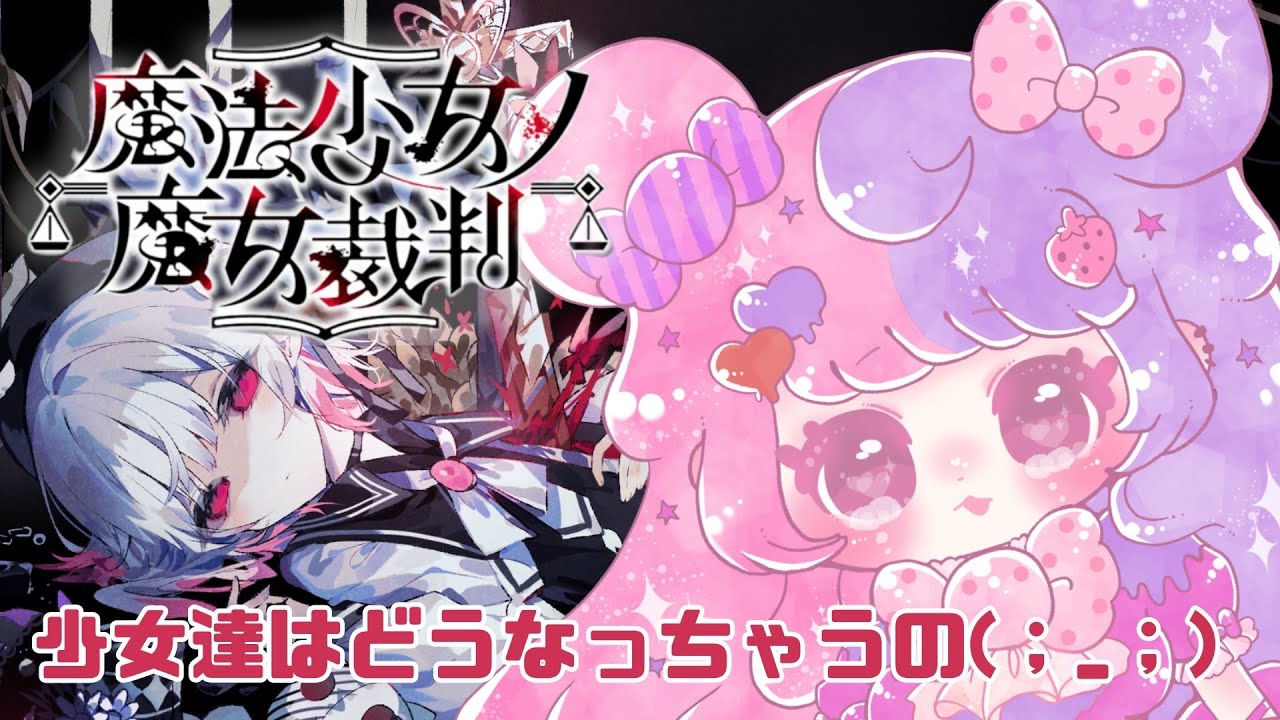 【#4 / #魔法少女ノ魔女裁判 / ネタバレ注意 】あなた達…一体どうしてぇえええ！！　#まのさば #新人Vtuber