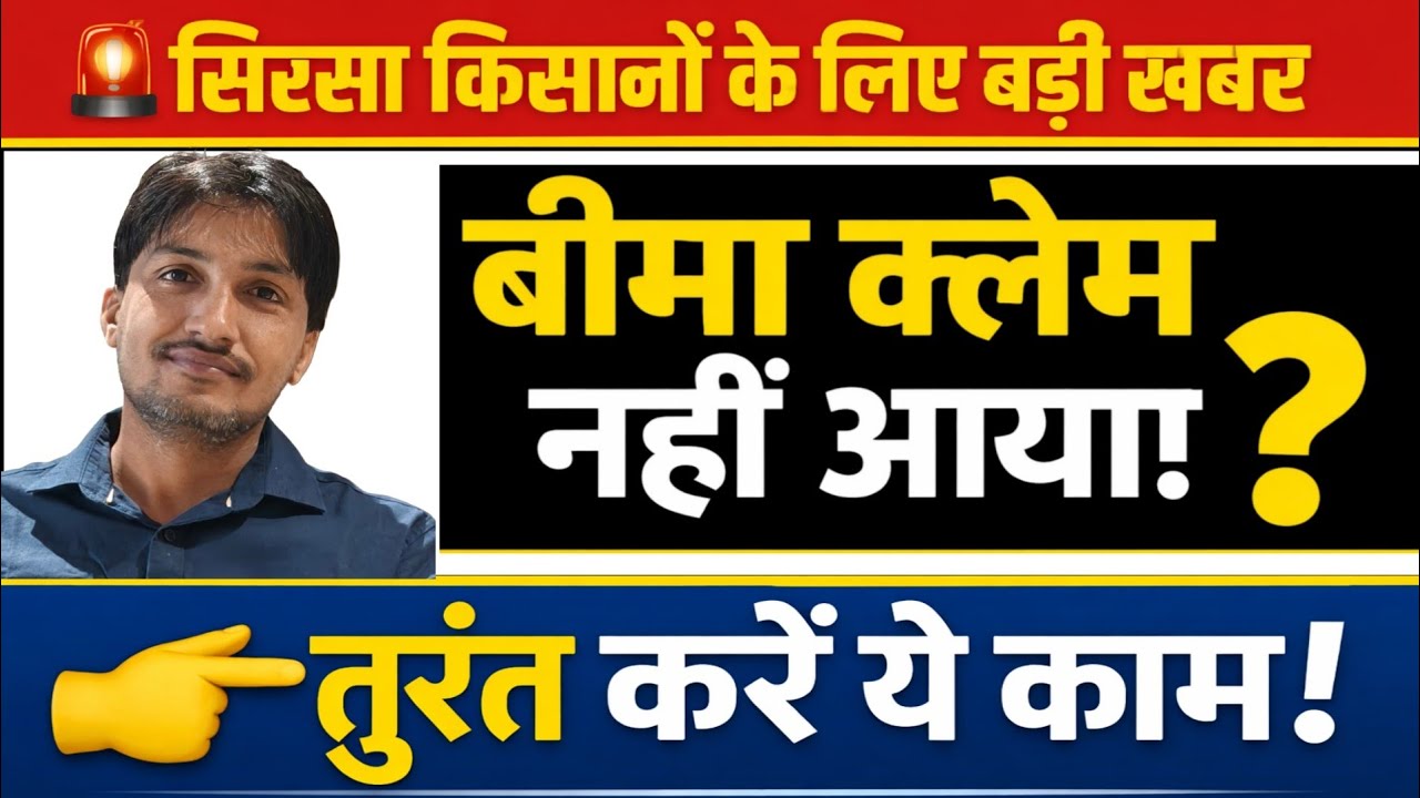सिरसा जिला के 2025 बीमा क्लेम को लेकर बड़ी खबर, क्या आपका भी प्रीमियम 10 का कटा बीमा आया 5 एकड़ का?