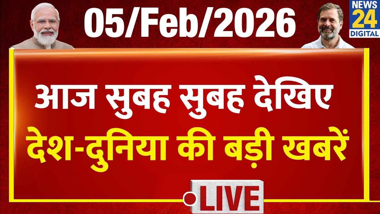 Good Morning Superfast | देश की बड़ी खबरें | 5 Feb 2026 | Modi | Rahul | Union Budget | BJP | Trump