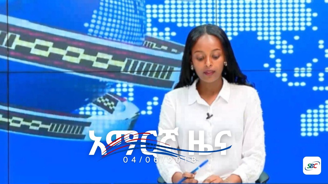 SBC AMHARIC 04 06 2018