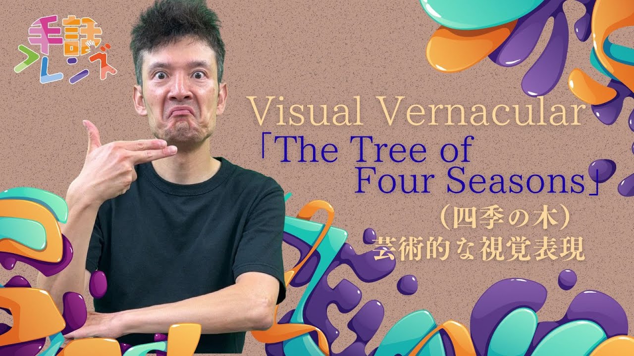 【Visual Vernacular】「The Tree of Four Seasons」（四季の木）三浦義昌