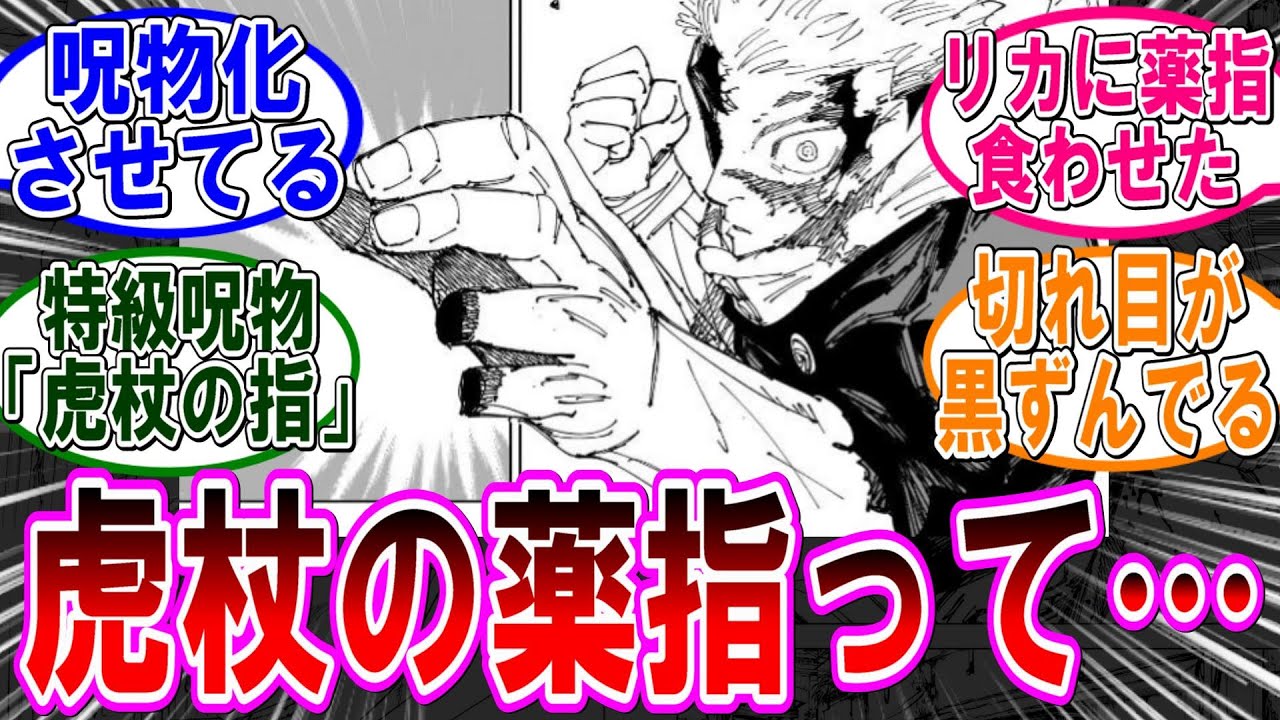 【呪術廻戦 反応集】（２６６話）欠損していた虎杖の指‼に対するみんなの反応集