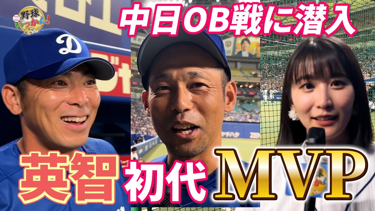 熱い！中日ドラゴンズOB戦。初代MVPは英智さん。山本昌さんが荒木さんとの秘話を。福留さんがボケる！