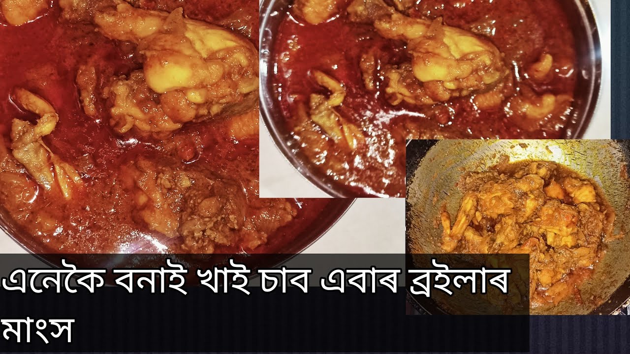 ব্ৰইলাৰ মাংস এনেকৈ এবাৰ বনাই খাই চাব /#broiler  chicken  recipe