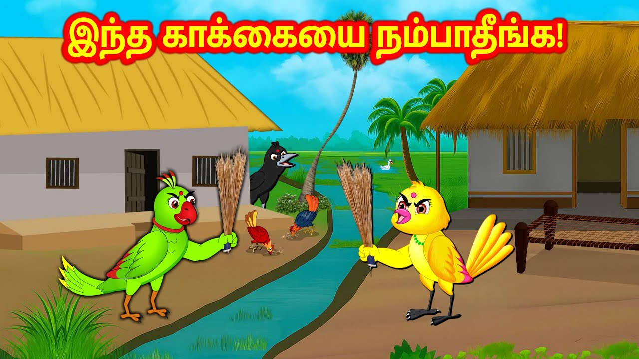 இந்த காக்கையை நம்பாதீங்க! Village Crow Story -Tamil Moral Storie - New Birds Birds Tamil