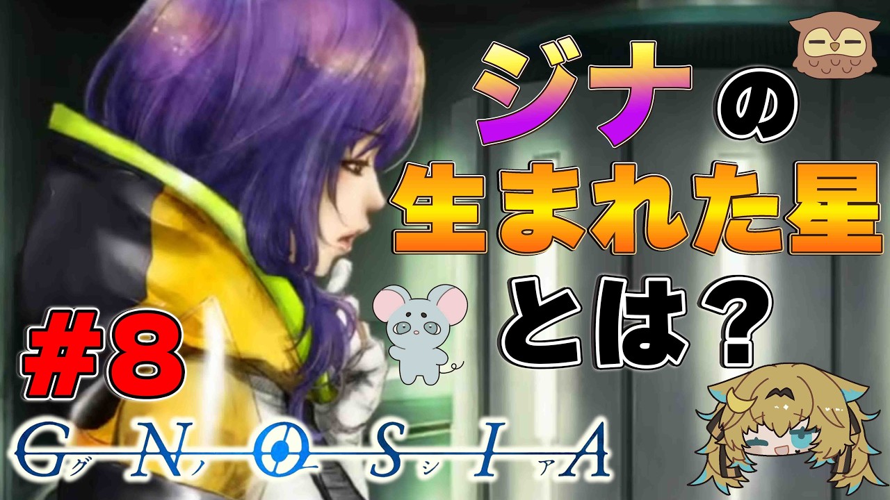 【#グノーシア】一応初見🐭問題！ジナの生まれた星はなぁーんだ？✨SF×人狼の世界へ🦉  part8✨ソラボルタ🦉初見さん歓迎🌙#8【#gnosia 】