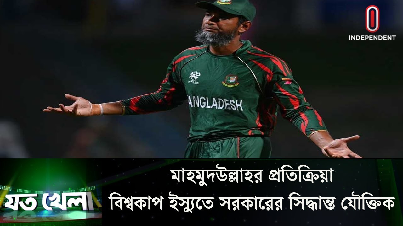 বাংলাদেশ না থাকায় বিশ্বকাপ ঘিরে আগ্রহ নেই মাহমুদউল্লাহর | T20WorldCup | Independent TV