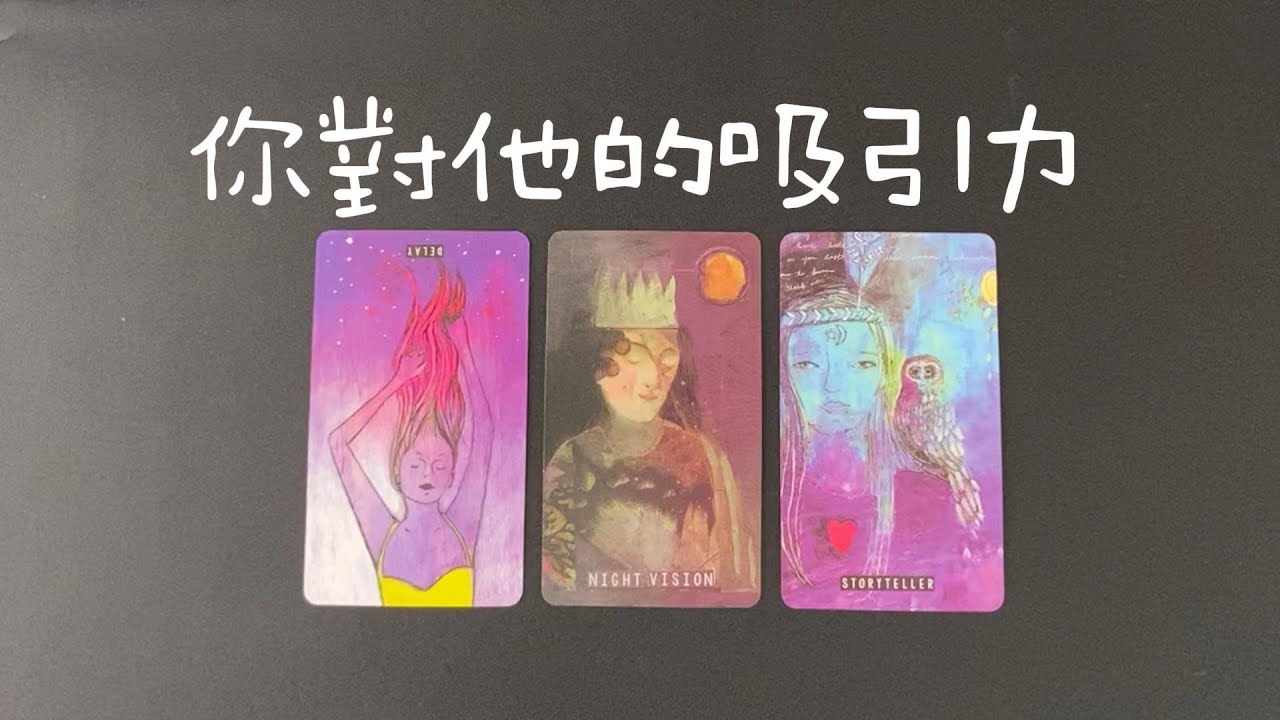 你對他的致命吸引力，最讓他上頭的點是什麽？近期的髮展 |曖昧|愛情|戀愛|感情|塔羅占卜|