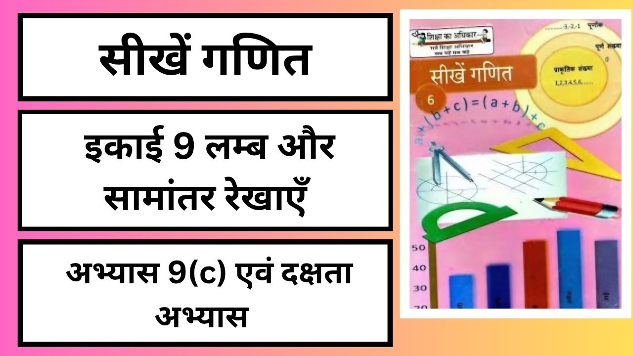 सीखें गणित  कक्षा 6 अभ्यास 9(c) और दक्षता अभ्यास इकाई 9  लम्ब और समान्तर रेखाएँ# CLASS 6 abhyas 9(c)