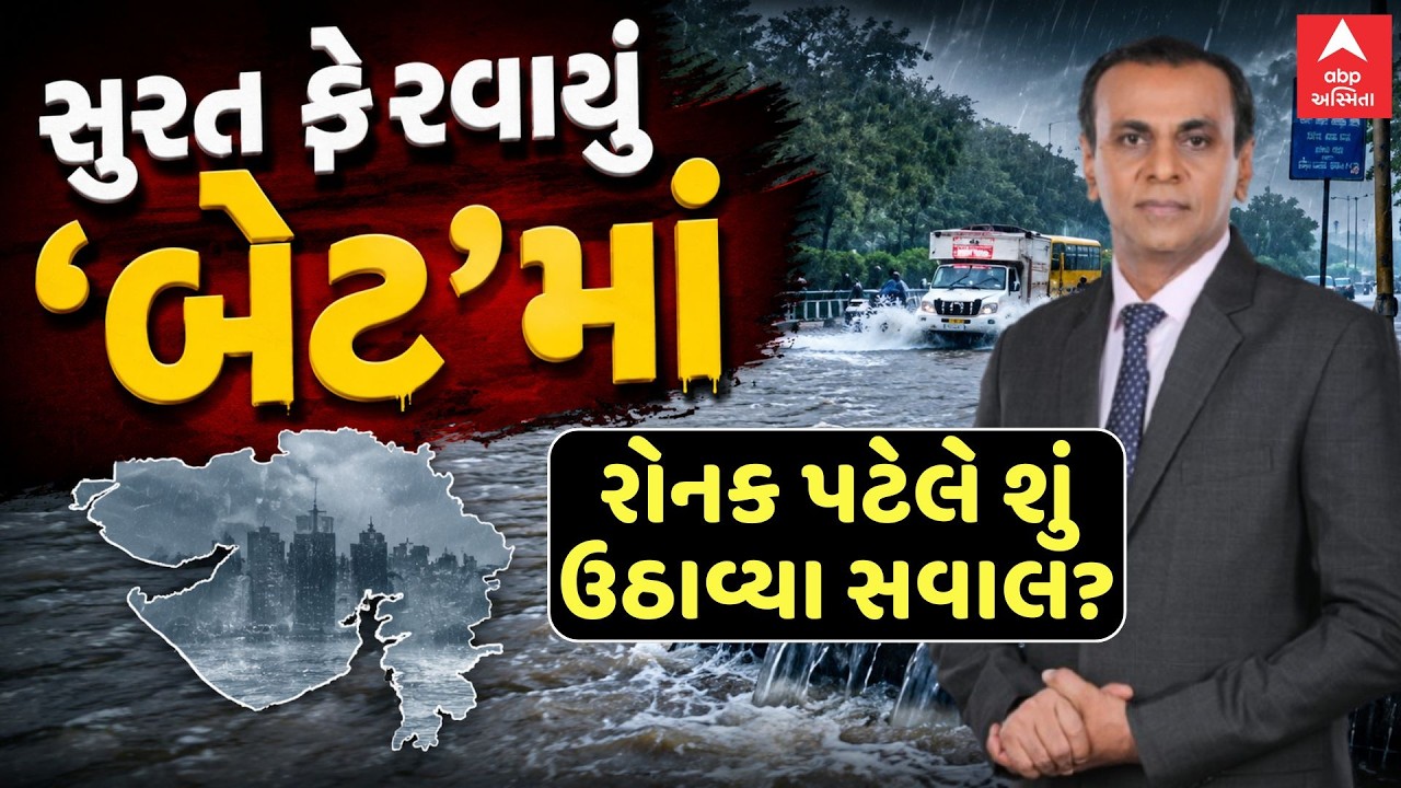 Surat Water Logging | સુરત ફેરવાયું 'બેટ'માં | રોનક પટેલે શું ઉઠાવ્યા સવાલ? | ABP Asmita