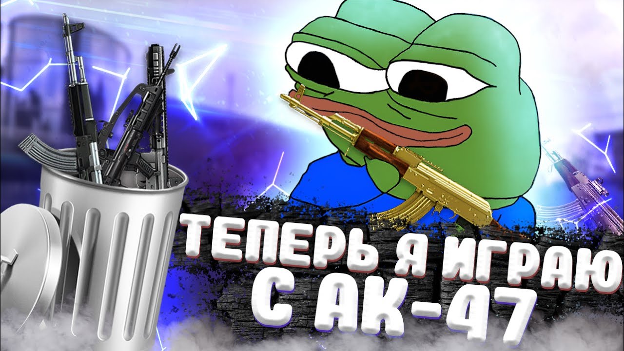 АК-103 ПОКА! ПРИВЕТ АК-47! ГРАНДМАСТЕР БЕЗ ДОНАТА В ВАРФЕЙС feat @Haurs