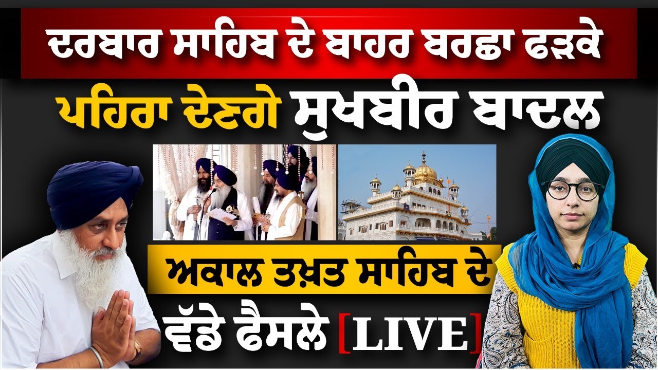 Akal Takhat Sahib ਤੋਂ Sukhbir Badal ਲਈ ਤਨਖਾਹ ਦਾ ਐਲਾਨ । THE KHALAS TV