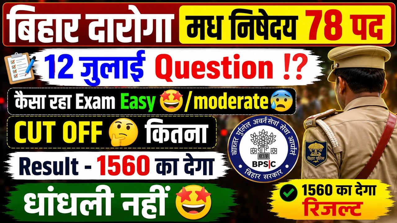 बिहार दारोगा मध् निषेध 78 पद | 12 जुलाई Question Paper Analysis | Exam Easy 🤩  Moderate 😨 | CUT OFF