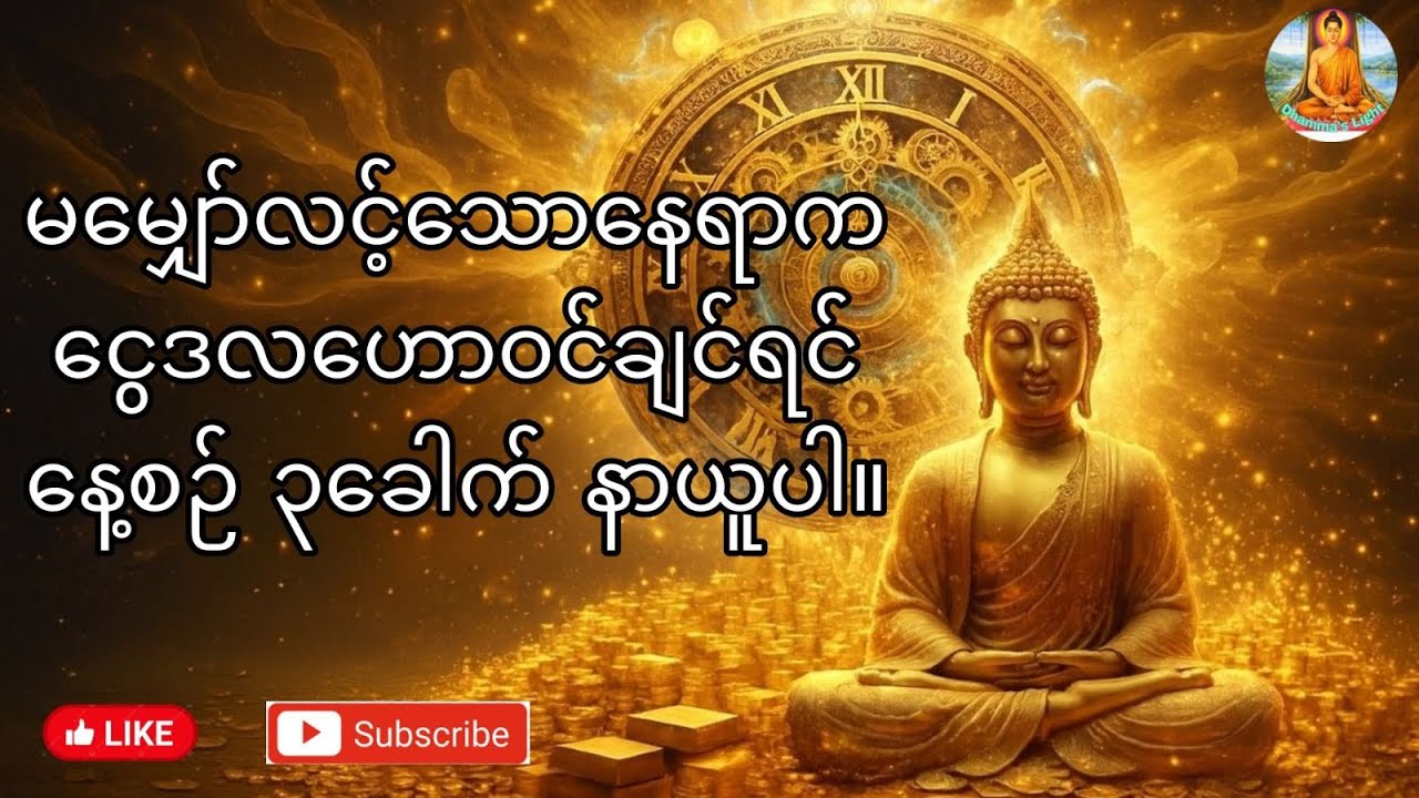 မမျှော်လင့်သောနေရာများက #ငွေ ဒလဟော ဝင်ချင်ပါက နေ့စဉ် ၃ခေါက်နာယူပါ #တရားတော်  #dhamma #buddhistchant