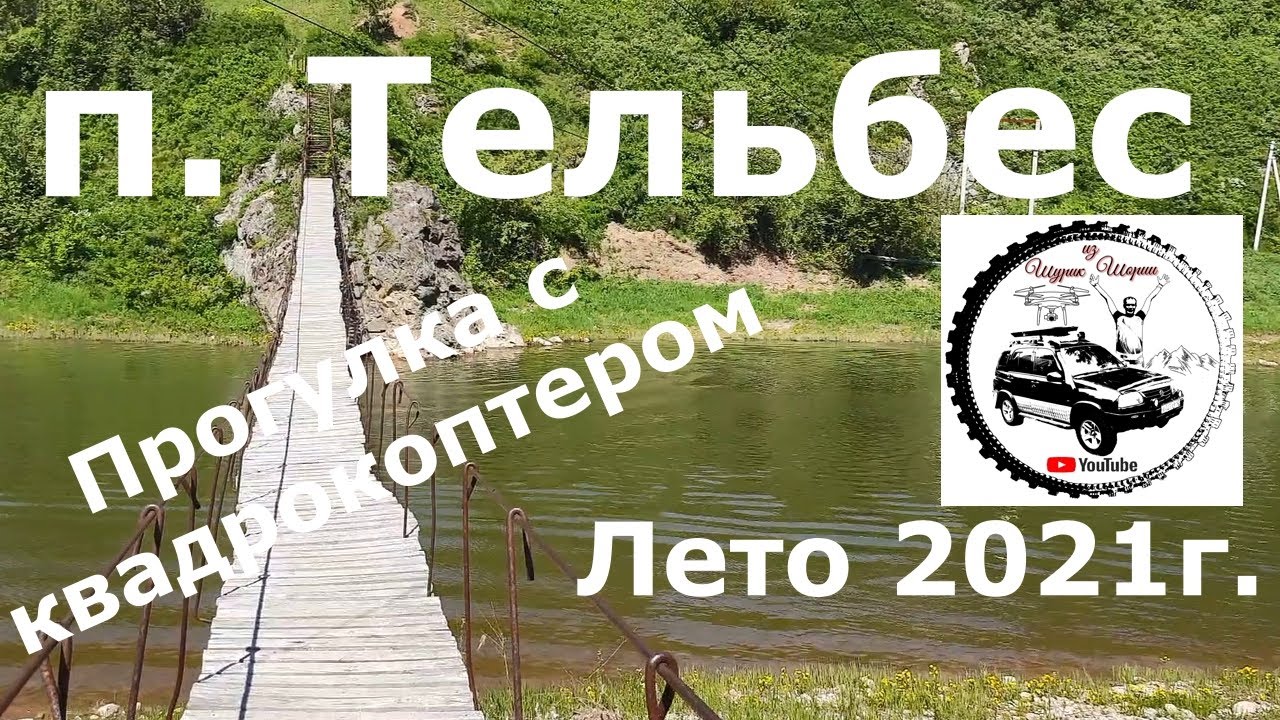 Тельбес, Кем. обл., прогулка с квадрокоптером, Лето 2021г. #Квадрокоптер #СВысотыПтичьегоПолета