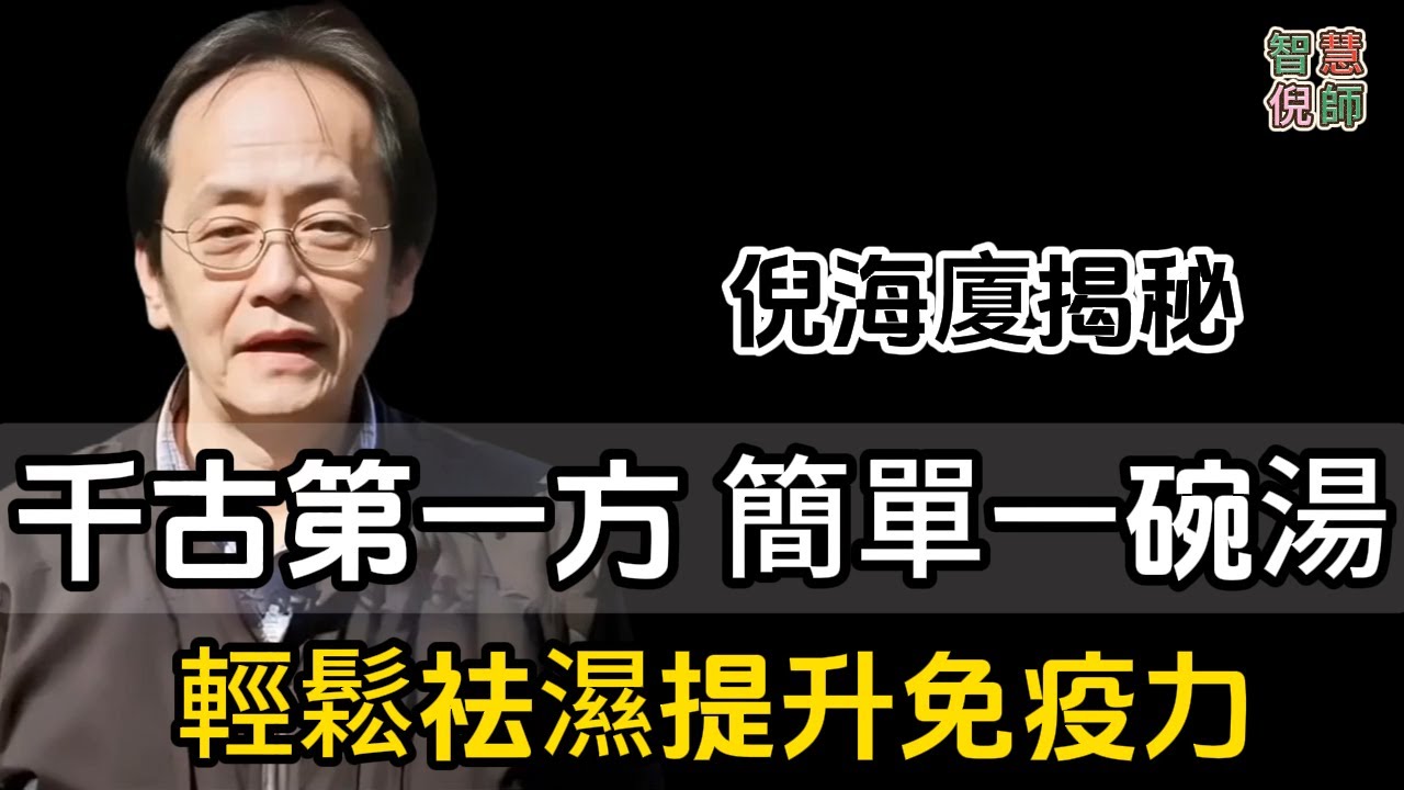 倪海廈揭秘：千古第一方，簡單一碗湯，輕鬆祛濕提升免疫力！#倪海廈 #中醫養生 #陽氣調理 #脾胃健康 #五行理論 #氣血調和 #中醫治療 #經絡疏通 #食療養生 #中醫智慧