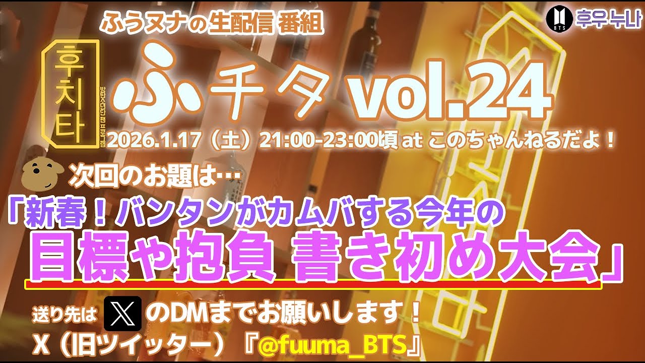 【月イチ生配信 ふチタ Vol 24】BTS最新情報 ふうヌナチャンネル 生放送！　新春！バンタンがカムバする今年の目標や抱負 書き初め大会