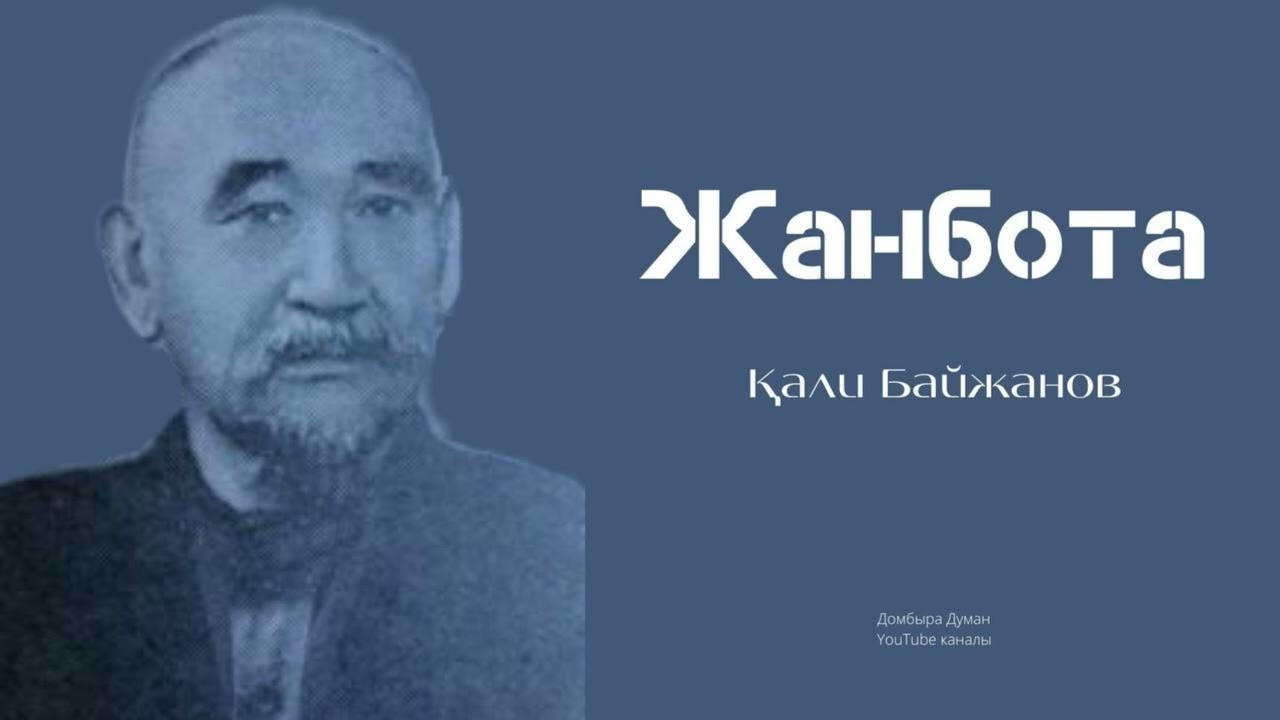 ҚАЛИ БАЙЖАНОВ/ЖАНБОТА/ДӘСТҮРЛІ ӘНДЕР