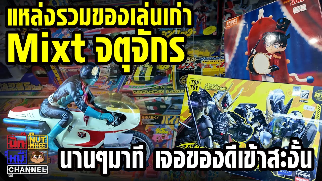 [Mixt Chatuchak] Место, где можно найти подержанные игрушки. Большой выбор, удобно ходить. Вы уже...