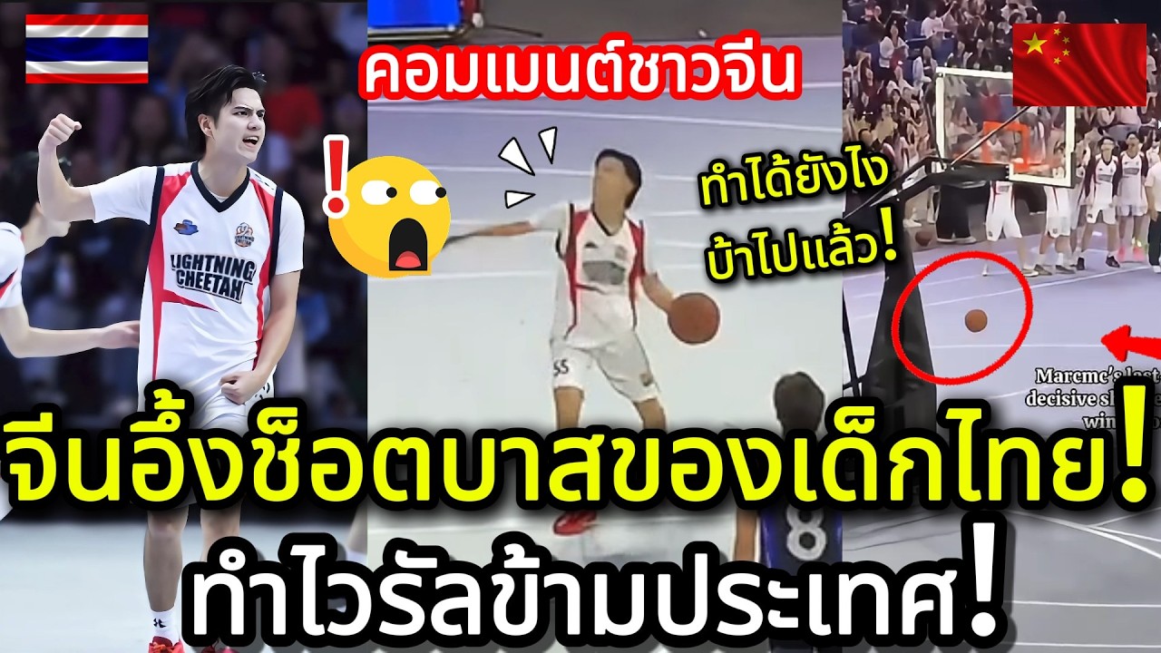 ไวรัลข้ามประเทศ! ช็อตบาสของเด็กไทย ทำโซเชียลจีนแชร์รัวๆ คอมเมนต์ชาวจีน