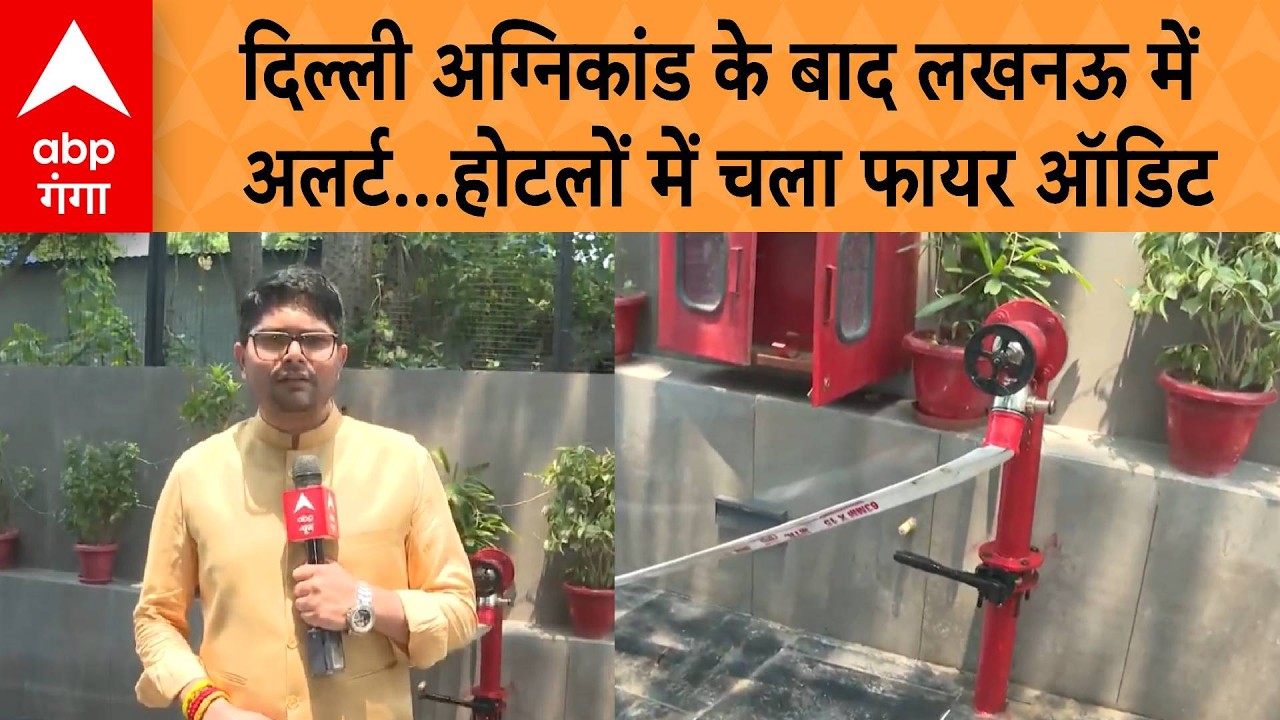 UP NEWS: दिल्ली अग्निकांड के बाद लखनऊ में अलर्ट...होटलों में चला फायर ऑडिट | ABP GANGA