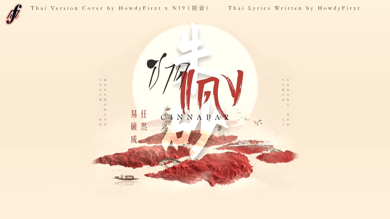 「Thai Ver.」ชาดแดง《朱砂 Cinnabar》易硕成 Xun、任然 Ren Ran | HowdyFirzt x @ARRIELIYIN