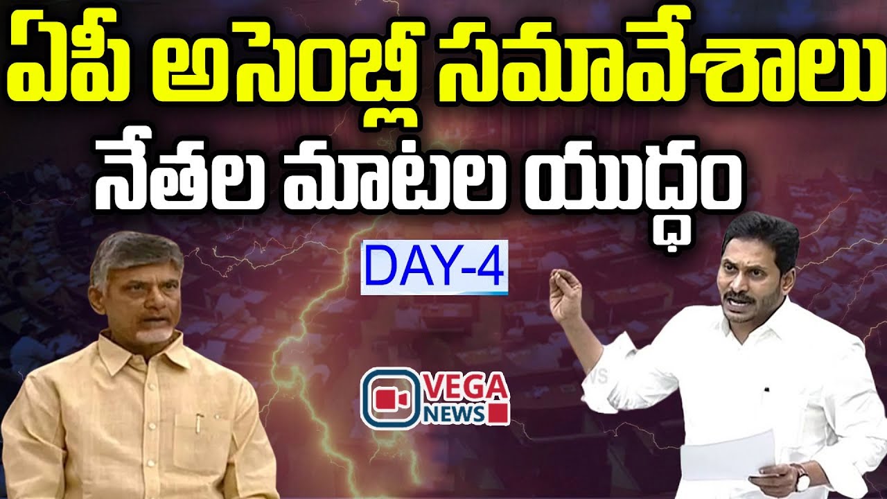 AP Assembly Budget Session 2024 | Day 04 | CM YS Jagan | Vega News