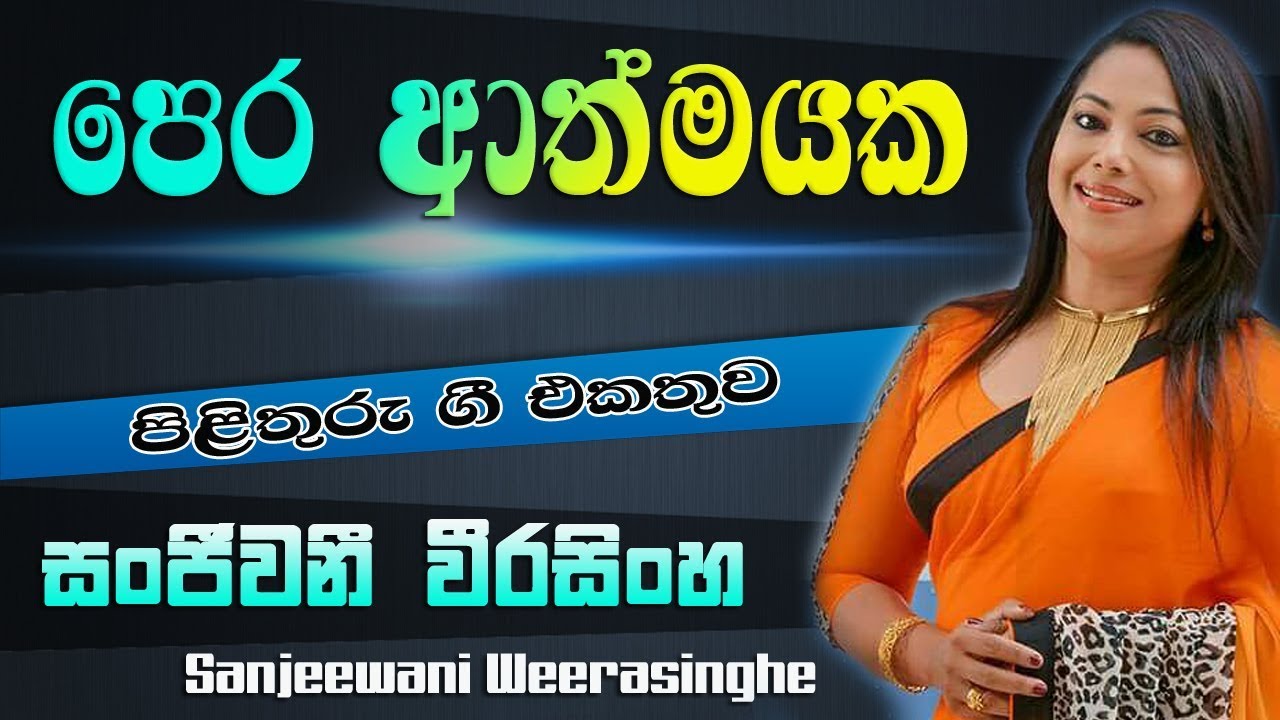 Pera Athmayaka Eka Rathriyaka - Sanjeewani Weerasinghe   -   Pilithuru Gee