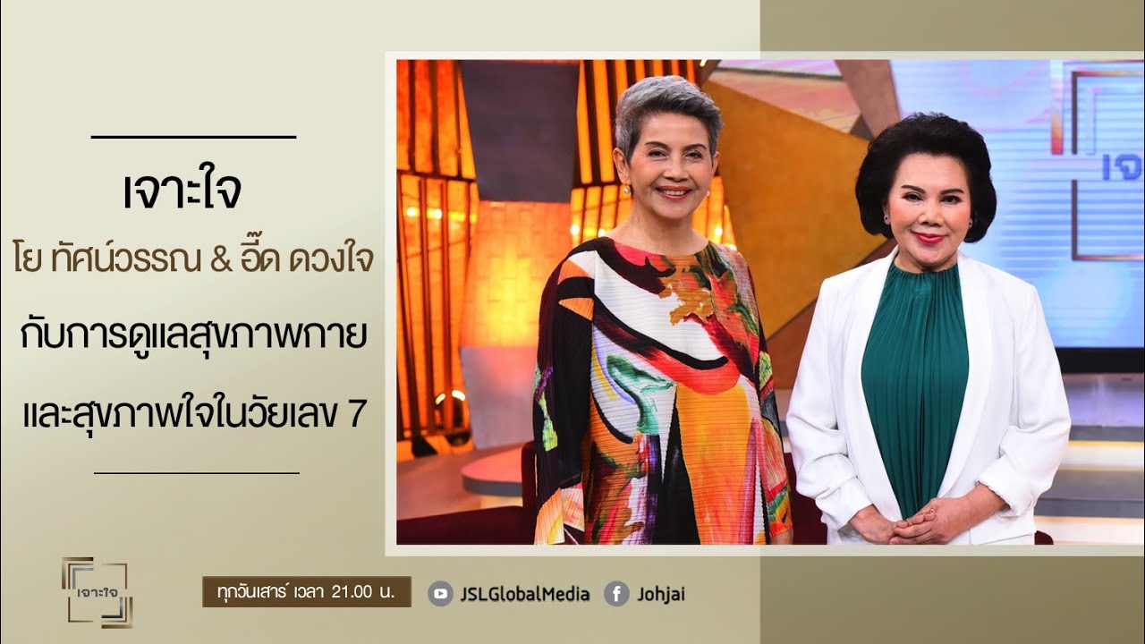 เจาะใจEP.22 : 