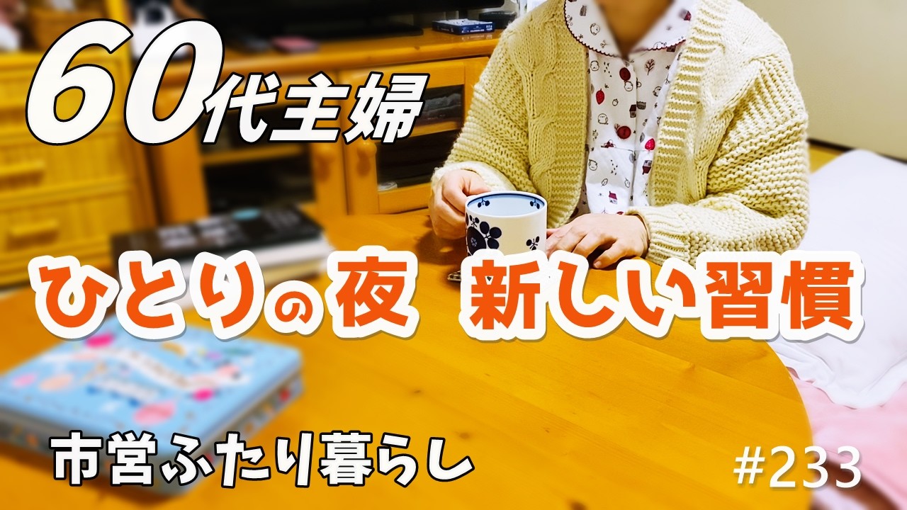 【60代♦夫婦二人暮らしシニアライフvlog】静かな一日｜エプロンと料理｜ひとりで過ごす夜の新しい習慣