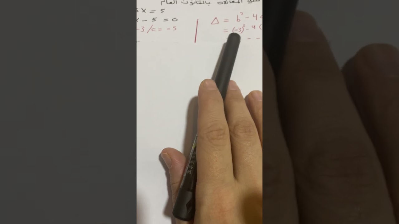 حل المعادلات التربيعية باستعمال القانون العام (تاسع)