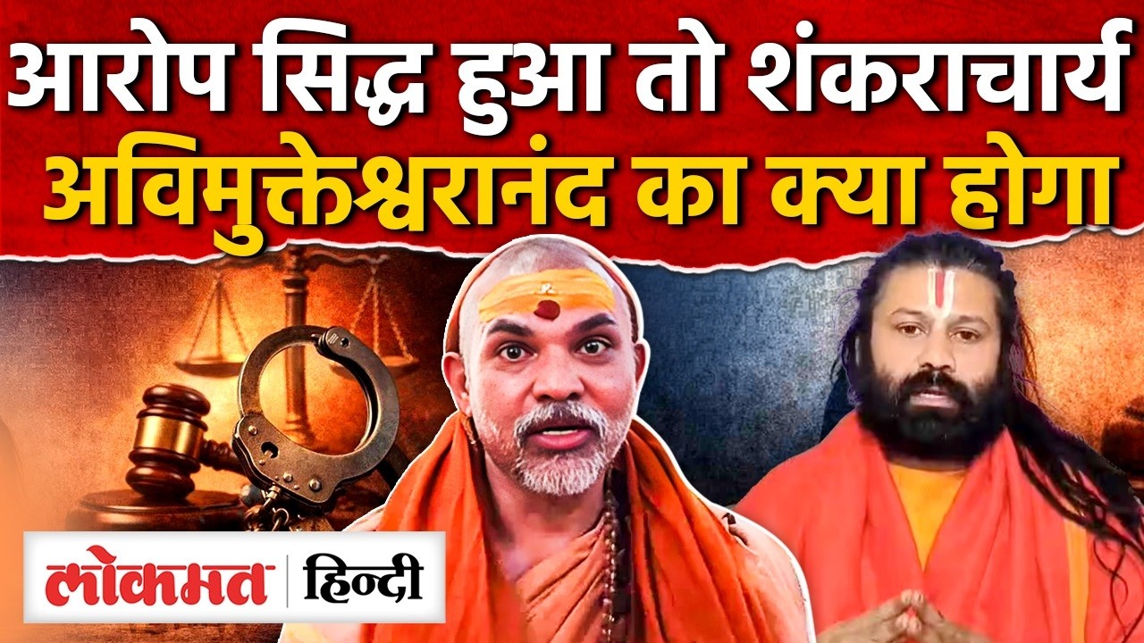 Avimukteshwaranand FIR News: आरोप सिद्ध हुआ तो शंकराचार्य अविमुक्तेश्वरानंद का क्या होगा | RY2