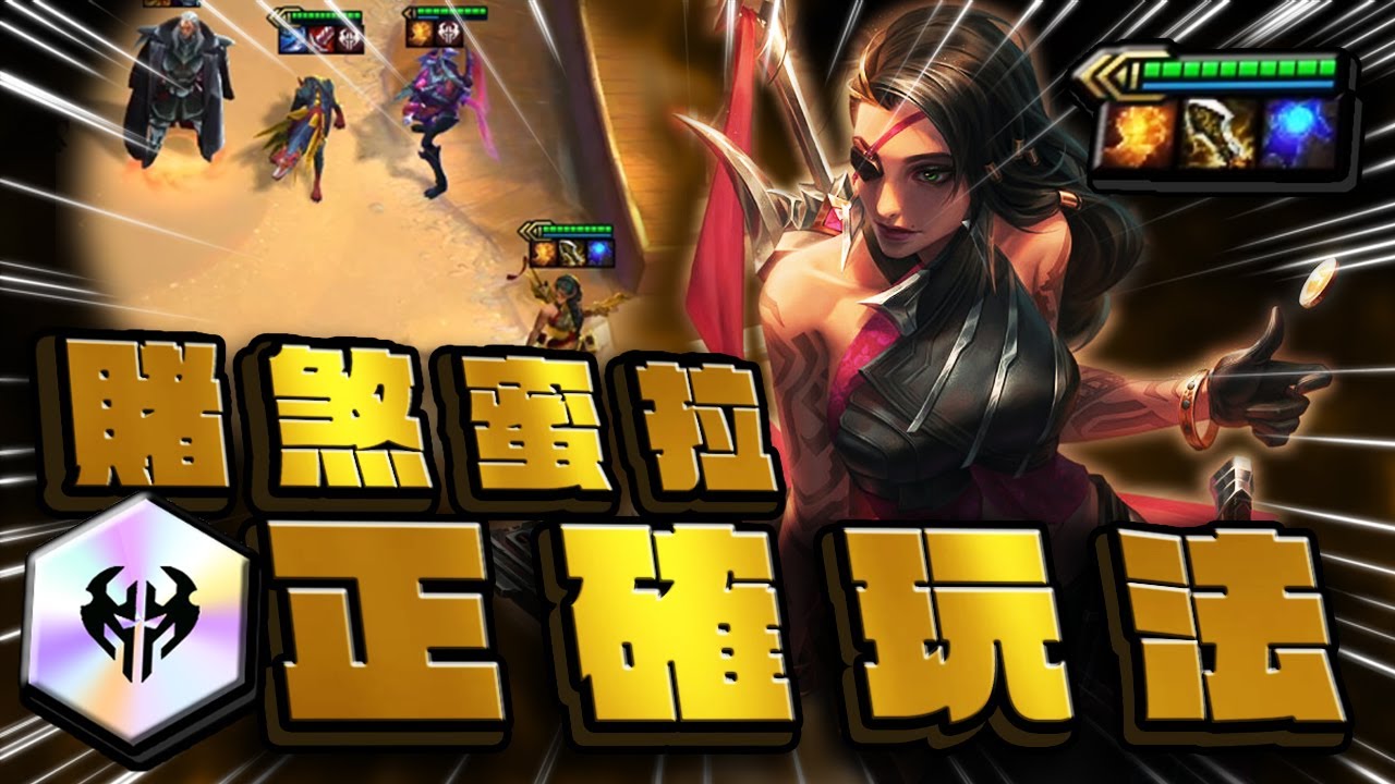 【絕世拿鐵】 賭煞蜜拉的正確玩法！！｜Set 9.5 台服 天梯｜聯盟戰棋 Teamfight tactics 實況紀錄