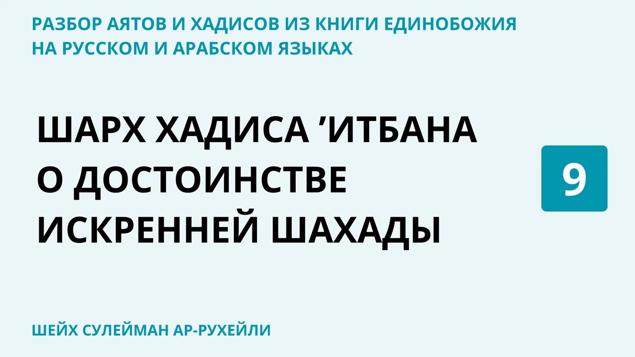 9.7 Шарх хадиса ‘Итбана о достоинстве искренней шахады