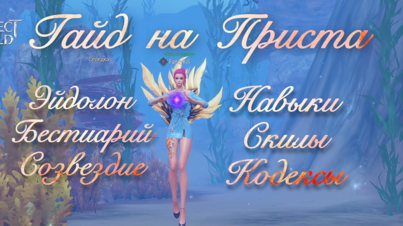 ГАЙД НА ПРИСТА(ЖРЕЦА) PERFECT WORD MOBILE