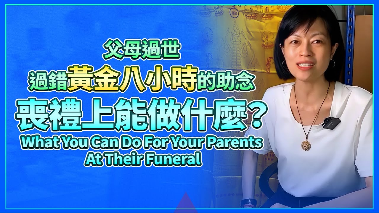 父母過世你錯過黃金八小時的助念，喪禮上還可以做什麼？What You Can Do For Your Parents At Their Funeral